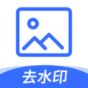 图片去水印工具logo